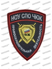 Шеврон «ЧЮК» Правоохранительная деятельность, вышитый