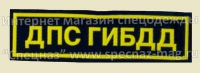 Нашивка ДПС ГИБДД (старого образца) на грудь