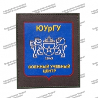 Шеврон ФВО ЮУрГУ Военный Учебный Центр