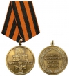 Медаль "200 лет ордену Святого Георгия 1807-2007"