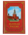 Ежедневник «Великая Россия»