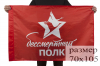 Флаг красный Бессмертный полк 70х105 см