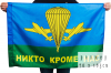 Флаг ВДВ России «Никто кроме нас» 70х105
