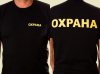 Футболка черная Охрана жёлтая надпись