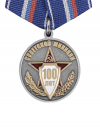 Медаль 100 лет советской милиции