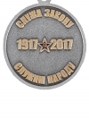 Медаль 100 лет советской милиции
