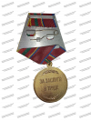 Медаль Росгвардии «За заслуги в труде»