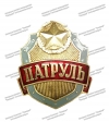 Нагрудный знак «Патруль»