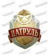 Нагрудный знак «Патруль»