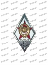 Значок «Военная академия имени Жукова СССР»