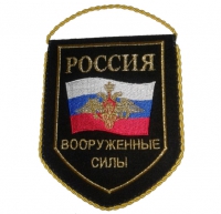 Вымпел с вышивкой Вооруженные Силы