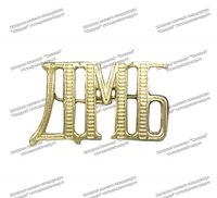 Значок «ДМБ» золотые буквы