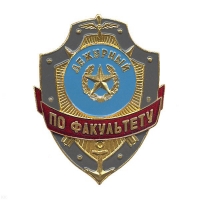 Знак "Дежурный по факультету"