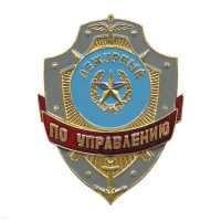Знак "Дежурный по управлению"