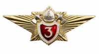 Знак металлический МЧС 3 классность