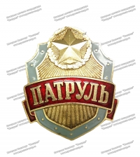 Знак "Патруль"