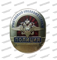 Нагрудный знак участковый уполномоченный