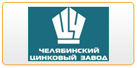 Челябинский цинковый завод Челябинский цинковый завод